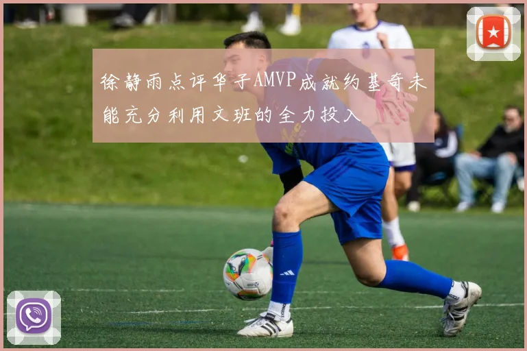 徐静雨点评华子AMVP成就约基奇未能充分利用文班的全力投入