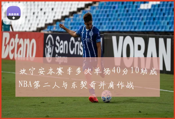 坎宁安本赛季多次单场40分10助成NBA第二人与东契奇并肩作战