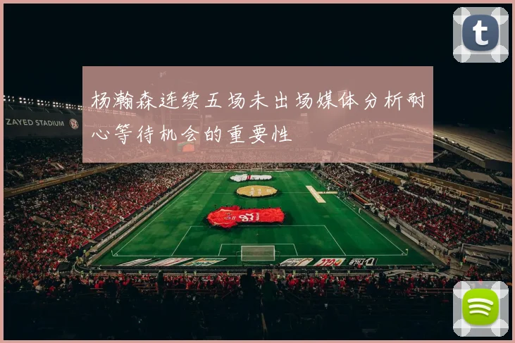 杨瀚森连续五场未出场媒体分析耐心等待机会的重要性