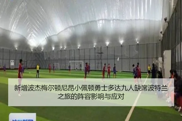 新增波杰梅尔顿尼昂小佩顿勇士多达九人缺席波特兰之旅的阵容影响与应对 - LDSPORTS